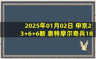 2025年01月02日 申京23+6+6断 惠特摩尔奇兵18分 火箭4人18+轻取独行侠